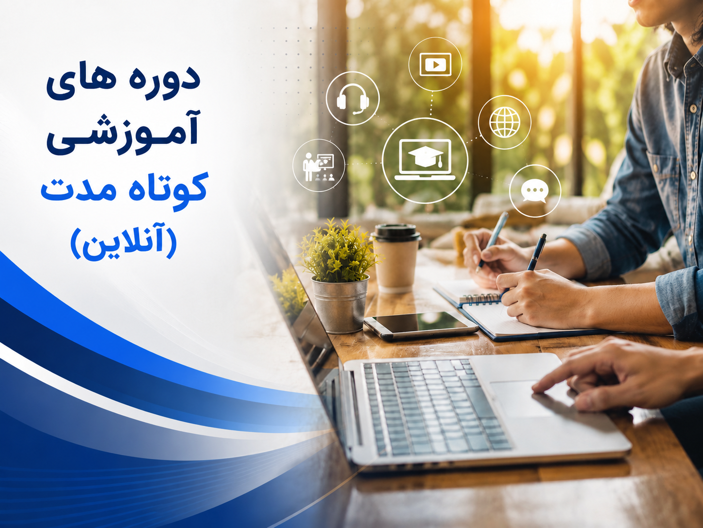 دوره های آموزشی کوتاه مدت (آنـــلاین)