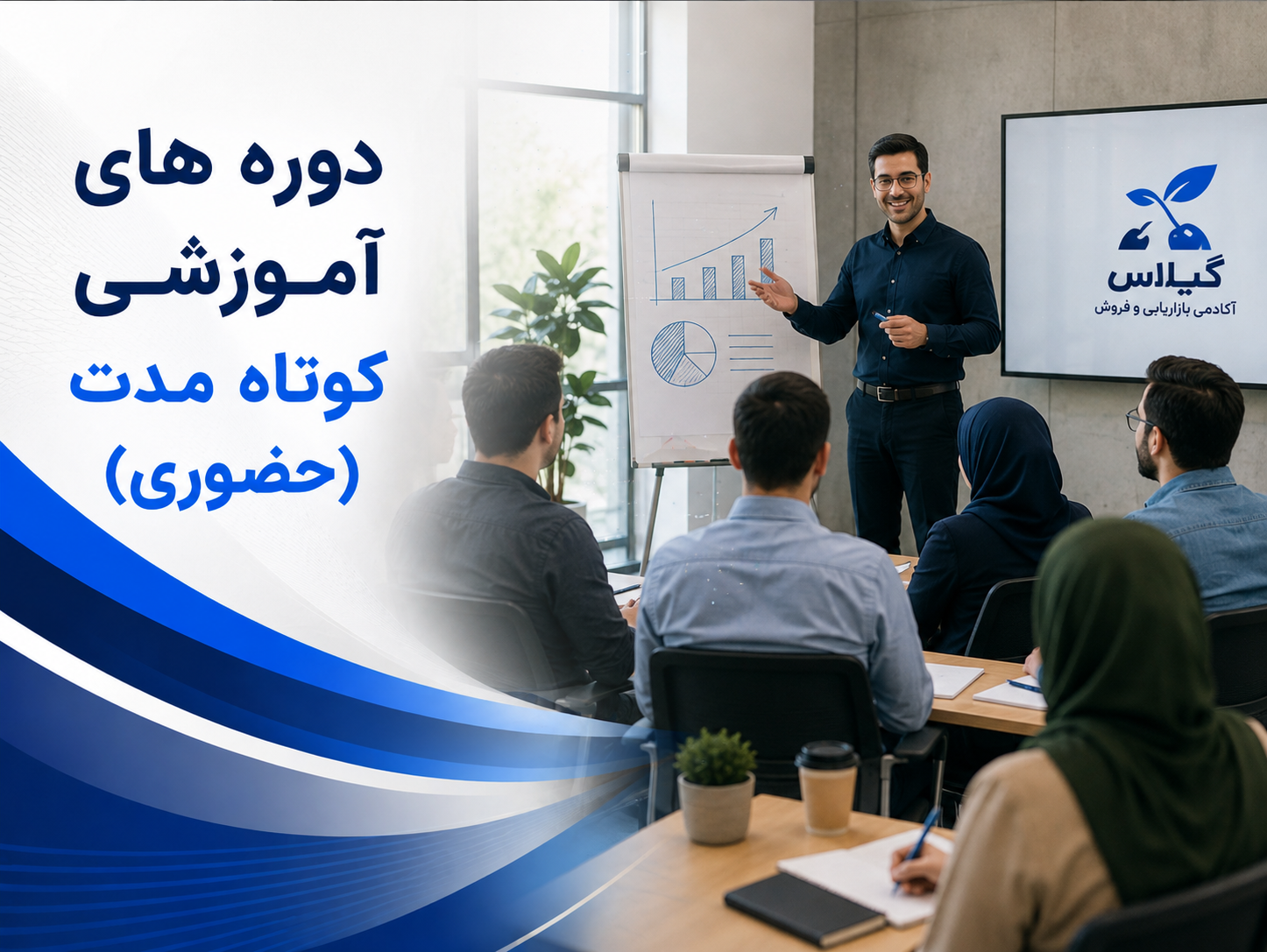 دوره های آموزشی کوتاه مدت (حــضوری)